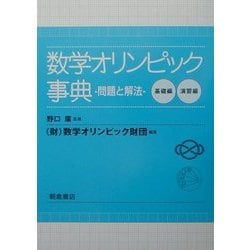 ヨドバシ.com - 数学オリンピック事典―問題と解法 [事典辞典] 通販