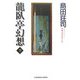 龍臥亭幻想〈下〉(光文社文庫) [文庫]