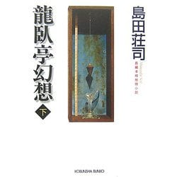 龍臥亭幻想〈下〉(光文社文庫) [文庫]