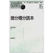 微分積分読本(すうがくぶっくす〈15〉) [全集叢書]