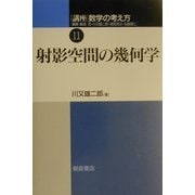 射影空間の幾何学(講座数学の考え方〈11〉) [全集叢書]