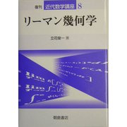 リーマン幾何学 復刊 (近代数学講座〈8〉) [全集叢書]