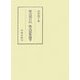 紫式部日記・紫式部集論考(笠間叢書) [単行本]