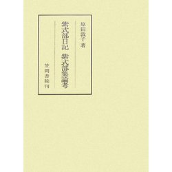 紫式部日記・紫式部集論考(笠間叢書) [単行本]