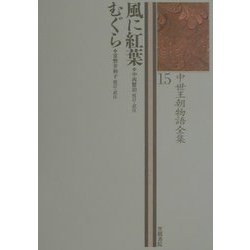 風に紅葉・むぐら(中世王朝物語全集〈15〉) [全集叢書]