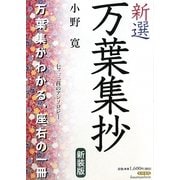 新選万葉集抄―七二三首のアンソロジー 新装版 [単行本]