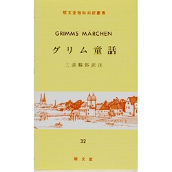 (32)グリム童話 [全集叢書]