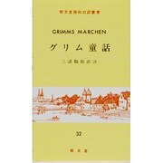 (32)グリム童話 [全集叢書]