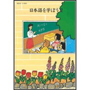 日本語を学ぼう〈2〉 [単行本]