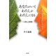 あなたがいてわたしがわたしになる―「人称」と孤独 [単行本]