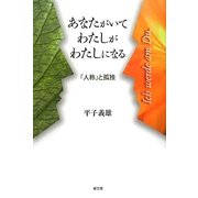 あなたがいてわたしがわたしになる―「人称」と孤独 [単行本]