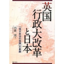英国行政大改革と日本―「地方自治の母国」の素顔 [単行本]