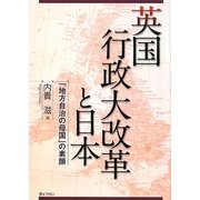 英国行政大改革と日本―「地方自治の母国」の素顔 [単行本]