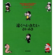 遠くへいきたい volume4 [単行本]