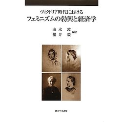 ヴィクトリア時代におけるフェミニズムの勃興と経済学 [単行本]