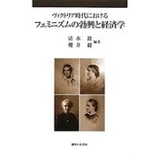 ヴィクトリア時代におけるフェミニズムの勃興と経済学 [単行本]