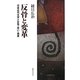 反骨と変革―日本近代文学と女性・老い・格差 [単行本]