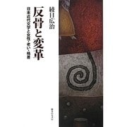 反骨と変革―日本近代文学と女性・老い・格差 [単行本]
