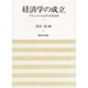 経済学の成立―アダム・スミスと近代自然法学(岡山大学経済学研究叢書〈第15冊〉) [単行本]
