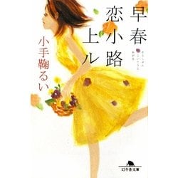 早春恋小路上ル(幻冬舎文庫) [文庫]
