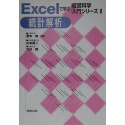 Excelで学ぶ経営科学入門シリーズ〈2〉統計解析 [単行本]