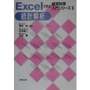 Excelで学ぶ経営科学入門シリーズ〈2〉統計解析 [単行本]