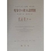 現象学の根本諸問題〈第2部門〉講義1919-44(ハイデッガー全集〈第24巻〉) [全集叢書]