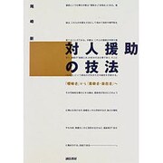 対人援助の技法―「曖昧さ」から「柔軟さ・自在さ」へ [単行本]