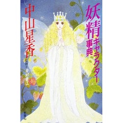 妖精キャラクター事典 [単行本]