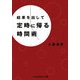 結果を出して定時に帰る時間術(sasaeru文庫) [文庫]
