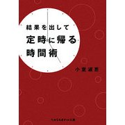 結果を出して定時に帰る時間術(sasaeru文庫) [文庫]