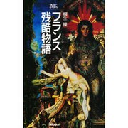 フランス残酷物語(桐生操文庫) [単行本]