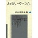 松本清張全集 第14巻 わるいやつら [全集叢書]