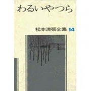 松本清張全集 第14巻 わるいやつら [全集叢書]
