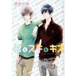 君とスキとキス（バーズコミックス ルチルコレクション） [コミック]