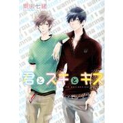 君とスキとキス（バーズコミックス ルチルコレクション） [コミック]