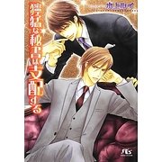 獰猛な秘書は支配する(幻冬舎ルチル文庫) [文庫]