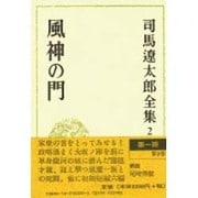 司馬遼太郎全集 第2巻 風神の門 [全集叢書]
