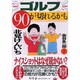 ゴルフ90が切れるかも [単行本]