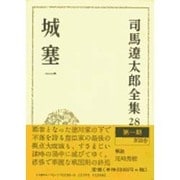 司馬遼太郎全集 第28巻 城塞 一 [全集叢書]
