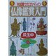 知識ゼロからの仏像鑑賞入門 [単行本]