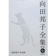 向田邦子全集〈別巻1〉向田邦子全対談 新版 [全集叢書]