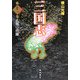 三国志〈第11巻〉孔明の出廬 [単行本]