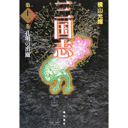 三国志〈第11巻〉孔明の出廬 [単行本]