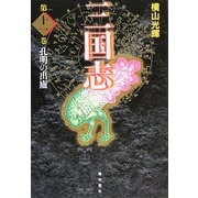 三国志〈第11巻〉孔明の出廬 [単行本]