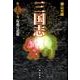 三国志 第16巻 [単行本]
