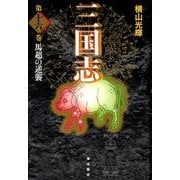 三国志 第16巻 [単行本]