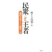 民衆こそ王者 母たちの合掌篇（池田大作とその時代 3） [単行本]
