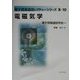 電磁気学(電子情報通信レクチャーシリーズ) [全集叢書]