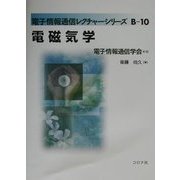 電磁気学(電子情報通信レクチャーシリーズ) [全集叢書]